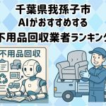 我孫子市　AIがおすすめする 不用品回収業者ランキング